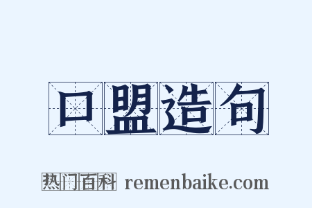 口盟造句是什么意思的图片